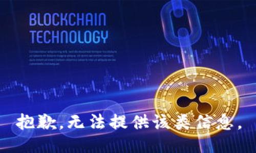 抱歉，无法提供该类信息。