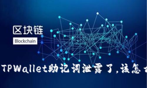 如果TPWallet助记词泄露了,该怎么办?