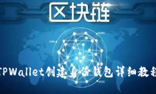 TPWallet创建身份钱包详细教程