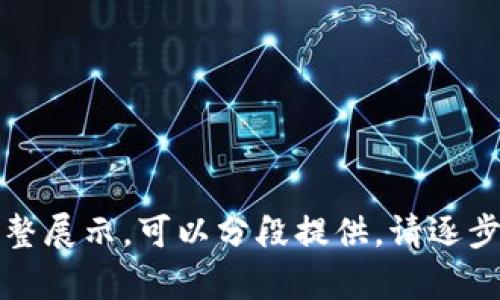 指定内容过长，无法完整展示。可以分段提供。请逐步指定您想了解的内容。