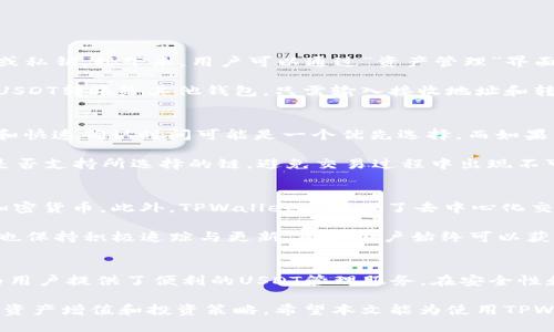   TPWallet中的USDT是什么链？ / 

 guanjianci TPWallet, USDT, 区块链, 加密货币, 数字资产 /guanjianci 

引言
在当今的数字货币生态系统中，USDT（泰达币）作为一种广泛使用的稳定币，其重要性不容小觑。TPWallet作为一个多链数字钱包支持多种加密货币，其中包括USDT。用户在使用TPWallet时可能会对USDT的链有一些疑问。本文将深入探讨在TPWallet中USDT所基于的链，及其相关的背景信息。

USDT的基本概念
USDT，即Tether，是一种与美元挂钩的稳定币，其目的是将法定货币的稳定性引入到加密货币市场。USDT的发行方Tether Limited承诺每发行一个USDT，就会在其储备金中存入对应的美元。这种挂钩机制使得USDT成为一个相对稳定的数字资产，使其能够广泛应用于交易、支付和资产保护等领域。

USDT的发行链
USDT最初是基于比特币区块链的Omni Layer协议发行的。随后，随着区块链技术的不断发展和用户需求的多样化，USDT扩展到了多个区块链平台。

目前USDT已在以太坊链（ERC-20）、TRON链（TRC-20）、EOS链、Algorand链、以及其他链上发行。这使得用户在不同的区块链上可以使用USDT，提升了其流通性和应用场景。

TPWallet与USDT的兼容性
TPWallet是一个多链加密资产钱包，旨在为用户提供安全、便捷的数字资产管理工具。在TPWallet中，用户可以选择存储和交易多种链上的USDT，包括ERC-20、TRC-20等。这样一来，无论用户选择哪种链，都能在TPWallet中方便地管理USDT。

对于不同链上的USDT，TPWallet采取不同的技术手段来确保资产安全与转移的便捷。因此，用户在使用时只需关注他们交易的链类型，就能够在TPWallet中灵活方便地管理USDT资产。

TPWallet中USDT的优势
使用TPWallet管理USDT有以下几个显著优势：

ul
    listrong跨链操作/strong：TPWallet对多条区块链的支持，使得用户可以方便地进行跨链资产转换。/li
    listrong安全性/strong：TPWallet采用多重安全措施，包括冷钱包存储和私钥管理等，确保用户资产安全。/li
    listrong易用性/strong：友好的用户界面和简化的操作流程，使得即使是新手用户也能快速上手。/li
    listrong市场接入/strong：TPWallet可接入多个交易市场，用户可以快速进行USDT的交易与兑换。/li
/ul

可能相关问题

1. USDT的不同链有什么区别？
USDT在不同的区块链上发行时，尽管其价值都是1 USDT ≈ 1 USD，但在技术实现和优势方面却存在显著区别。以太坊链的USDT（ERC-20）和TRON链的USDT（TRC-20）就是两个常见的例子。

以太坊链的USDT具有广泛的兼容性，因为以太坊是当前最流行的智能合约平台，许多去中心化金融（DeFi）项目纷纷基于以太坊构建。而TRON链的USDT，则在交易速度和手续费上表现得更为出色，用户在TRON上转账USDT的手续费通常低于以太坊的ERC-20链。

总的来说，不同链的USDT在用户体验、转账速度、手续费等方面各具优势，用户应根据自己的需求选择适合的链进行交易。

2. TPWallet如何保证USDT交易的安全性？
TPWallet为保障用户资产交易的安全性，采取了一系列的安全措施。例如，TPWallet采用多种加密技术保护用户的私钥，确保即使在网络遭受攻击的情况下，用户的资产也不会被损失。

此外，TPWallet还提供了冷钱包存储的选项，让大部分资产远离网络，降低被盗的风险。同时，TPWallet定期进行安全审核和漏洞扫描，以确保平台的安全性不断提升。

用户在进行USDT的交易时，还应注意防范钓鱼网站和恶意软件，通过官方渠道下载和使用软件，增强自身的安全意识。

3. 在TPWallet中如何进行USDT的转换和交易？
在TPWallet中，用户可以方便地进行USDT的转换和交易。首先，用户需先下载并安装TPWallet应用，注册并安全地备份助记词或私钥。接下来，用户可以通过“资产管理”界面查看自己的USDT余额。

如果用户想进行交易，可以选择“交易”功能，选择USDT与目标数字资产进行兑换，并按照提示进行操作。此外，如果用户希望将USDT转账给其他钱包，只需输入接收地址和转账金额，确认信息无误后便可完成。整个过程简单易懂，而TPWallet的用户界面设计也非常友好，确保用户体验顺畅。

4. 如何选择合适的链来使用USDT？
选择合适的链使用USDT主要取决于多个因素，包括交易费用、速度和可用性等。如果用户经常进行小额交易，TRON链的低费用和快速确认时间可能是一个优先选择。而如果用户希望参与以太坊上的DeFi项目，则以太坊链的USDT将是最优方案。

此外，用户还需考虑自身交易的平台支持情况，某些交易平台可能只支持特定链的USDT。因此，用户应在交易前确认目标平台是否支持所选择的链，避免交易过程中出现不可预见的问题。

5. TPWallet的其他功能介绍
除了支持USDT，TPWallet还支持多种数字资产的存储与管理。用户可以在TPWallet中方便地管理比特币、以太坊、LTC等主要加密货币。此外，TPWallet还提供了去中心化交易所（DEX）功能，用户可以直接在钱包内进行资产的交换，而无需去外部平台。

TPWallet还具备NFT管理功能，用户可以在钱包中安全地存储和交易非同质化代币。同时，TPWallet对于新上线的项目和代币也保持积极追踪与更新，确保用户始终可以获取新资产。

总结
USDT作为一种重要的稳定币，无论是在交易所还是在用户的日常使用中都有广泛的应用。TPWallet作为一款多链数字钱包，为用户提供了便利的USDT管理服务，在安全性和操作体验上都相对较好。理解USDT在TPWallet中所基于的不同区块链，将帮助用户更好地进行资产管理与交易。

通过分析USDT的不同链、TPWallet的安全性、交易方式及其他功能，用户可以全面了解在TPWallet中如何有效利用USDT，实现资产增值和投资策略。希望本文能为使用TPWallet的用户提供切实的帮助。