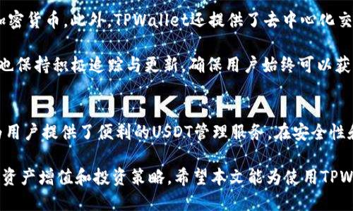   TPWallet中的USDT是什么链？ / 

 guanjianci TPWallet, USDT, 区块链, 加密货币, 数字资产 /guanjianci 

引言
在当今的数字货币生态系统中，USDT（泰达币）作为一种广泛使用的稳定币，其重要性不容小觑。TPWallet作为一个多链数字钱包支持多种加密货币，其中包括USDT。用户在使用TPWallet时可能会对USDT的链有一些疑问。本文将深入探讨在TPWallet中USDT所基于的链，及其相关的背景信息。

USDT的基本概念
USDT，即Tether，是一种与美元挂钩的稳定币，其目的是将法定货币的稳定性引入到加密货币市场。USDT的发行方Tether Limited承诺每发行一个USDT，就会在其储备金中存入对应的美元。这种挂钩机制使得USDT成为一个相对稳定的数字资产，使其能够广泛应用于交易、支付和资产保护等领域。

USDT的发行链
USDT最初是基于比特币区块链的Omni Layer协议发行的。随后，随着区块链技术的不断发展和用户需求的多样化，USDT扩展到了多个区块链平台。

目前USDT已在以太坊链（ERC-20）、TRON链（TRC-20）、EOS链、Algorand链、以及其他链上发行。这使得用户在不同的区块链上可以使用USDT，提升了其流通性和应用场景。

TPWallet与USDT的兼容性
TPWallet是一个多链加密资产钱包，旨在为用户提供安全、便捷的数字资产管理工具。在TPWallet中，用户可以选择存储和交易多种链上的USDT，包括ERC-20、TRC-20等。这样一来，无论用户选择哪种链，都能在TPWallet中方便地管理USDT。

对于不同链上的USDT，TPWallet采取不同的技术手段来确保资产安全与转移的便捷。因此，用户在使用时只需关注他们交易的链类型，就能够在TPWallet中灵活方便地管理USDT资产。

TPWallet中USDT的优势
使用TPWallet管理USDT有以下几个显著优势：

ul
    listrong跨链操作/strong：TPWallet对多条区块链的支持，使得用户可以方便地进行跨链资产转换。/li
    listrong安全性/strong：TPWallet采用多重安全措施，包括冷钱包存储和私钥管理等，确保用户资产安全。/li
    listrong易用性/strong：友好的用户界面和简化的操作流程，使得即使是新手用户也能快速上手。/li
    listrong市场接入/strong：TPWallet可接入多个交易市场，用户可以快速进行USDT的交易与兑换。/li
/ul

可能相关问题

1. USDT的不同链有什么区别？
USDT在不同的区块链上发行时，尽管其价值都是1 USDT ≈ 1 USD，但在技术实现和优势方面却存在显著区别。以太坊链的USDT（ERC-20）和TRON链的USDT（TRC-20）就是两个常见的例子。

以太坊链的USDT具有广泛的兼容性，因为以太坊是当前最流行的智能合约平台，许多去中心化金融（DeFi）项目纷纷基于以太坊构建。而TRON链的USDT，则在交易速度和手续费上表现得更为出色，用户在TRON上转账USDT的手续费通常低于以太坊的ERC-20链。

总的来说，不同链的USDT在用户体验、转账速度、手续费等方面各具优势，用户应根据自己的需求选择适合的链进行交易。

2. TPWallet如何保证USDT交易的安全性？
TPWallet为保障用户资产交易的安全性，采取了一系列的安全措施。例如，TPWallet采用多种加密技术保护用户的私钥，确保即使在网络遭受攻击的情况下，用户的资产也不会被损失。

此外，TPWallet还提供了冷钱包存储的选项，让大部分资产远离网络，降低被盗的风险。同时，TPWallet定期进行安全审核和漏洞扫描，以确保平台的安全性不断提升。

用户在进行USDT的交易时，还应注意防范钓鱼网站和恶意软件，通过官方渠道下载和使用软件，增强自身的安全意识。

3. 在TPWallet中如何进行USDT的转换和交易？
在TPWallet中，用户可以方便地进行USDT的转换和交易。首先，用户需先下载并安装TPWallet应用，注册并安全地备份助记词或私钥。接下来，用户可以通过“资产管理”界面查看自己的USDT余额。

如果用户想进行交易，可以选择“交易”功能，选择USDT与目标数字资产进行兑换，并按照提示进行操作。此外，如果用户希望将USDT转账给其他钱包，只需输入接收地址和转账金额，确认信息无误后便可完成。整个过程简单易懂，而TPWallet的用户界面设计也非常友好，确保用户体验顺畅。

4. 如何选择合适的链来使用USDT？
选择合适的链使用USDT主要取决于多个因素，包括交易费用、速度和可用性等。如果用户经常进行小额交易，TRON链的低费用和快速确认时间可能是一个优先选择。而如果用户希望参与以太坊上的DeFi项目，则以太坊链的USDT将是最优方案。

此外，用户还需考虑自身交易的平台支持情况，某些交易平台可能只支持特定链的USDT。因此，用户应在交易前确认目标平台是否支持所选择的链，避免交易过程中出现不可预见的问题。

5. TPWallet的其他功能介绍
除了支持USDT，TPWallet还支持多种数字资产的存储与管理。用户可以在TPWallet中方便地管理比特币、以太坊、LTC等主要加密货币。此外，TPWallet还提供了去中心化交易所（DEX）功能，用户可以直接在钱包内进行资产的交换，而无需去外部平台。

TPWallet还具备NFT管理功能，用户可以在钱包中安全地存储和交易非同质化代币。同时，TPWallet对于新上线的项目和代币也保持积极追踪与更新，确保用户始终可以获取新资产。

总结
USDT作为一种重要的稳定币，无论是在交易所还是在用户的日常使用中都有广泛的应用。TPWallet作为一款多链数字钱包，为用户提供了便利的USDT管理服务，在安全性和操作体验上都相对较好。理解USDT在TPWallet中所基于的不同区块链，将帮助用户更好地进行资产管理与交易。

通过分析USDT的不同链、TPWallet的安全性、交易方式及其他功能，用户可以全面了解在TPWallet中如何有效利用USDT，实现资产增值和投资策略。希望本文能为使用TPWallet的用户提供切实的帮助。