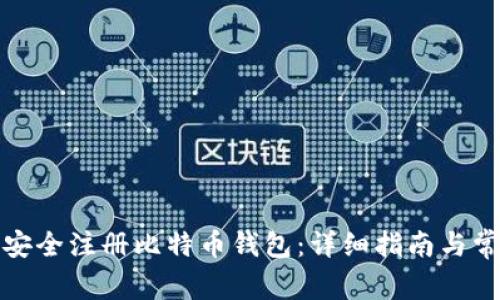 如何在国内安全注册比特币钱包:详细指南与常见问题解答