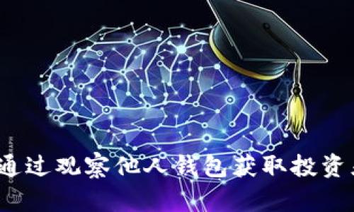 TPWallet:如何通过观察他人钱包获取投资灵感和市场趋势