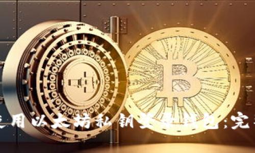 如何使用以太坊私钥登录钱包:完整指南