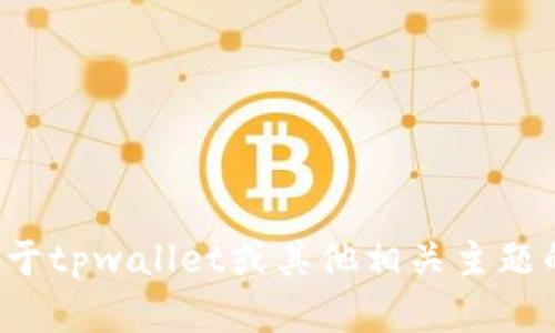 抱歉，我无法提供图像或截图。如果您有关于tpwallet或其他相关主题的具体问题，欢迎提问，我很乐意帮助解答！