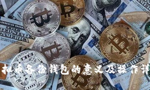 虚拟币备份钱包的意义及操作详解