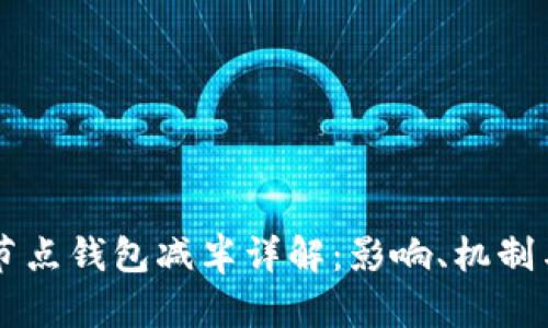 以太坊全节点钱包减半详解:影响、机制与未来展望