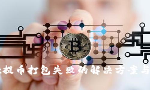 TPWallet提币打包失败的解决方案与注意事项