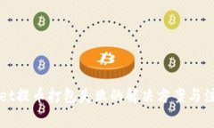 TPWallet提币打包失败的解决
