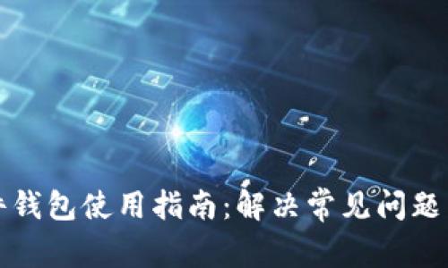 比特币硬件钱包使用指南:解决常见问题与故障排除