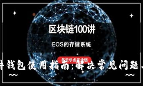 比特币硬件钱包使用指南:解决常见问题与故障排除