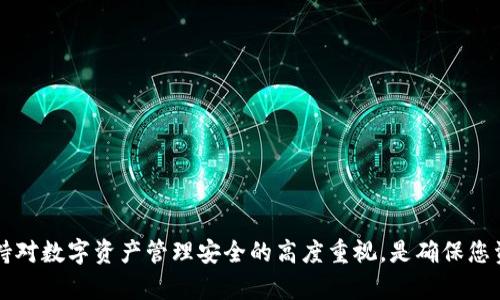   如何解决TPWallet私钥格式不正确的问题 / 
 guanjianci TPWallet, 私钥格式, 区块链, 资产管理, 数字货币 /guanjianci 

在数字货币和区块链的世界里，安全性和私钥管理是用户关注的重中之重。TPWallet作为一个流行的数字资产管理工具，它能够方便用户进行资产的存储、转账及交换。但在使用TPWallet时，用户可能会遇到“私钥格式不正确”的提示，这种情况会让用户感到困惑和不安。本文将通过详细介绍该问题的成因与解决方案，并提供相关的常见问题解答，帮助用户更好地理解和应对这一情况。

一、私钥的基本概念
首先，我们需要了解私钥的基本概念。私钥是区块链中用于签名交易的一个重要组成部分，类似于实体货币的密码。每一个区块链账户都对应有一对密钥：公钥和私钥。公钥可被其他人看到并用于向您发送资产，而私钥则需要保密，用于验证您的身份并签署交易。因此，私钥的安全性直接关系到用户资产的安全。

二、TPWallet私钥格式不正确的成因
对于“私钥格式不正确”的错误提示，通常可能由以下几个方面引发：
ol
listrong输入错误：/strong用户在输入私钥时，可能因为拼写错误、遗漏字符或多输入了无效字符而导致格式错误。/li
listrong私钥格式不兼容：/strongTPWallet支持多种区块链资产，但不同区块链的私钥格式可能会有所不同，例如，Ethereum和比特币私钥的格式就不一样。用户若试图输入不符合TPWallet要求的私钥格式，会导致这一提示。/li
listrong私钥被损坏或格式化问题：/strong在某些情况下，私钥文件可能被修改或损坏，导致其内容格式错误。/li
listrong软件更新或版本不兼容：/strong如果用户正在使用一个过时的TPWallet版本，可能会存在与新格式不兼容的问题。/li
listrong网络问题或连接问题：/strong使用钱包过程中，如果联网不稳定或有中断，可能会导致私钥验证失败。/li
/ol

三、如何检查和纠正私钥格式不正确的问题
当您遇到“私钥格式不正确”的情况时，可以通过以下步骤进行检查和纠正：
ol
listrong仔细检查输入的私钥：/strong首先，仔细检查您输入的私钥是否有拼写错误，包括字母、数字、特定字符等是否与实际的私钥一致。/li
listrong确认私钥源的正确性：/strong确保您使用的私钥来源合法有效，例如来自可靠的交易所或钱包服务，并未被篡改。/li
listrong格式兼容性检查：/strong确认您所用的私钥格式是否符合TPWallet的要求。如果您不确定私钥格式是否正确，可以参考TPWallet官方文档，确保符合规定格式。/li
listrong更新TPWallet：/strong确保您使用的是最新版本的TPWallet，这样才能避免因版本不兼容引发的格式问题。/li
listrong尝试恢复钱包：/strong如果依然无法解决，您可以尝试使用其他恢复方法，如恢复助记词，看看能否成功进入钱包。/li
/ol

四、常见问题解答
以下是用户经常遇到的几个相关问题及其详细解答。

h41. 什么是TPWallet？它有什么特点？/h4
TPWallet是一种多链数字资产管理钱包，支持多种数字货币的存储、转账，本地存储私钥，确保用户资产的安全。TPWallet的特点包括：
ul
listrong支持众多区块链资产：/strongTPWallet支持众多主流的区块链资产，包括比特币、以太坊等。/li
listrong用户友好的界面：/strongTPWallet提供简洁的用户界面，使得无论是新手还是资深用户，都能轻松上手。/li
listrong安全性：/strongTPWallet采用本地存储私钥方式，防止用户资产被远程攻击。/li
listrong多平台支持：/strongTPWallet可以在多种平台上使用，包括桌面和手机。/li
/ul

h42. 如何生成一个合规的私钥？/h4
生成合规的私钥通常依赖于特定算法和符合安全要求的工具。通常情况下，用户可以通过TPWallet、硬件钱包或其他专用工具自动产生私钥。用户应确保所生成的私钥满足以下条件：
ul
listrong长度适当：/strong通常私钥长度应为256位等效的64个字符。不同区块链标准可能略有不同。/li
listrong随机性：/strong私钥应是随机生成的，避免使用简单的密码或易破解的组合。/li
listrong安全保存：/strong生成后，私钥应通过安全渠道保存，避免泄露。/li
/ul

h43. TPWallet如何确保私钥的安全？/h4
TPWallet通过以下方式来确保用户私钥的安全：
ul
listrong本地存储：/strong用户的私钥被保存在本地设备，不会上传到服务器，减少被黑客攻击的风险。/li
listrong多重加密：/strongTPWallet对存储的私钥实行多重加密，使私钥难以被破解。/li
listrong备份选项：/strong用户可以选择备份助记词或私钥，以便在设备丢失或损坏时恢复钱包。/li
/ul

h44. 如果我忘记了私钥，该怎么办？/h4
如果用户遗忘私钥，恢复的可能性会大幅降低。以下是几个处理方法：
ul
listrong使用助记词：/strong如果您在创建钱包时备份了助记词，可以通过助记词恢复钱包及私钥./li
listrong备份恢复：/strong如果用户使用过第三方软件或平台备份了钱包数据，尝试恢复数据。/li
listrong客户支持：/strong联系TPWallet的技术支持，看看是否有相关的恢复解决方案。/li
/ul

h45. 使用TPWallet时如何避免私钥泄露？/h4
保护私钥是确保资产安全的唯一途径，用户可以遵循以下安全建议：
ul
listrong避免连接公共WiFi：/strong在不安全的网络环境下使用TPWallet会增加风险，尽量使用VPN保护你的连接安全。/li
listrong定期更新钱包版本：/strong保持软件更新有助于防止安全漏洞。/li
listrong了解钓鱼攻击：/strong时刻警惕钓鱼网站，确保通过官方渠道访问TPWallet，避免意外泄露。/li
listrong使用硬件钱包：/strong若频繁交易，可以考虑使用硬件钱包来进一步保护私钥。/li
/ul

总之，私钥是区块链资产管理中至关重要的一部分，面对“私钥格式不正确”的情况，用户需要冷静处理，仔细排查可能出现的问题，并及时采取有效措施进行纠正。同时，保持对数字资产管理安全的高度重视，是确保您资产安全的最终保障。
