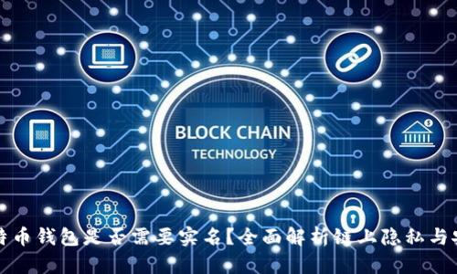 比特币钱包是否需要实名?全面解析链上隐私与安全
