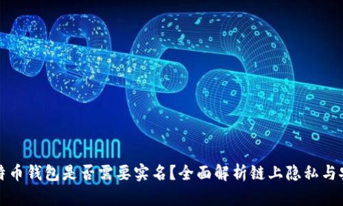 比特币钱包是否需要实名?全面解析链上隐私与安全