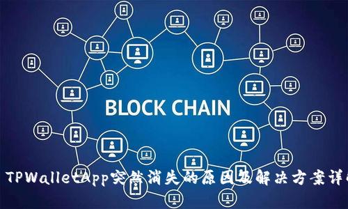 : TPWalletApp突然消失的原因及解决方案详解