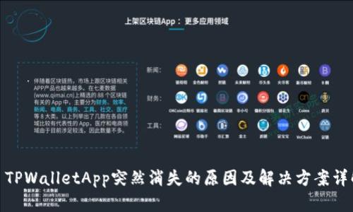 : TPWalletApp突然消失的原因及解决方案详解