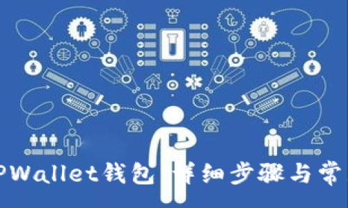 :
如何导入TPWallet钱包:详细步骤与常见问题解答