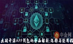 以太坊开源APP钱包的全面