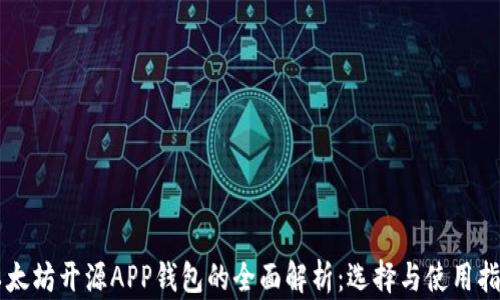 以太坊开源APP钱包的全面解析:选择与使用指南