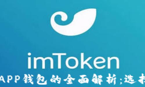 以太坊开源APP钱包的全面解析:选择与使用指南