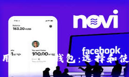 全球通用的USDT钱包:选择和使用指南