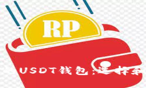 全球通用的USDT钱包:选择和使用指南