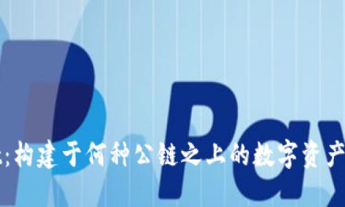TPWallet:构建于何种公链之上的数字资产管理工具