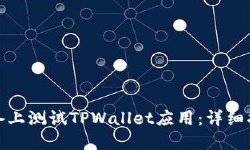 如何在苹果设备上测试TPWallet应用:详细指南与实用技巧