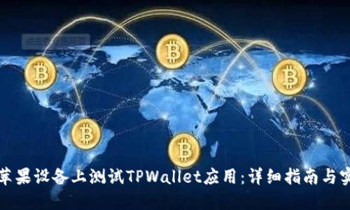 如何在苹果设备上测试TPWallet应用:详细指南与实用技巧