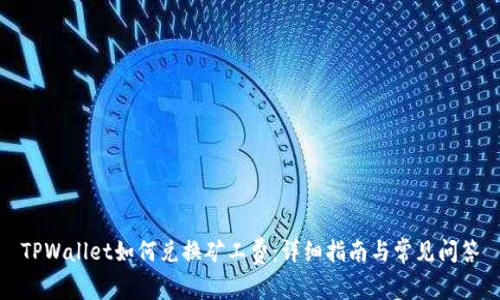 TPWallet如何兑换矿工费:详细指南与常见问答