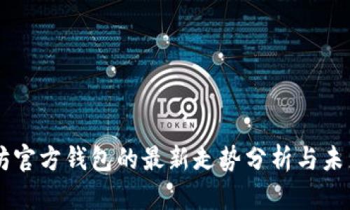 以太坊官方钱包的最新走势分析与未来展望