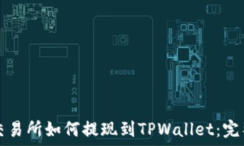 欧易交易所如何提现到TPWallet:完整指南