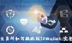   欧易交易所如何提现到