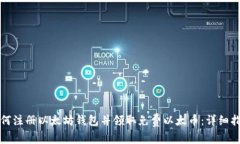 如何注册以太坊钱包并领