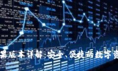 TPWallet苹果版本详解：安全