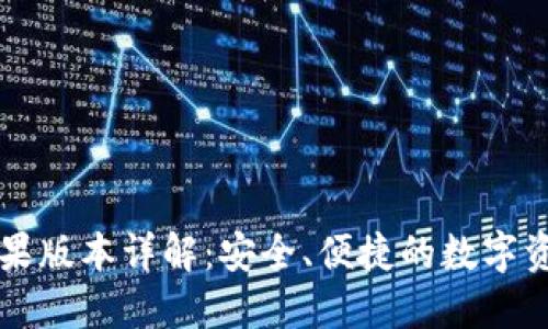 TPWallet苹果版本详解:安全、便捷的数字资产管理工具