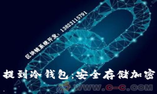 如何将比特币提到冷钱包:安全存储加密货币的全攻略