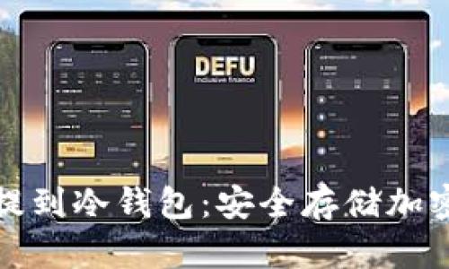 如何将比特币提到冷钱包:安全存储加密货币的全攻略