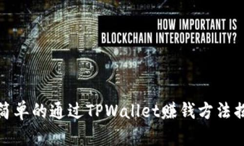 最简单的通过TPWallet赚钱方法揭秘