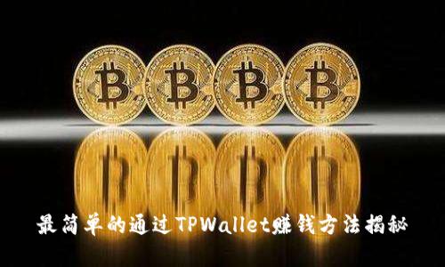 最简单的通过TPWallet赚钱方法揭秘