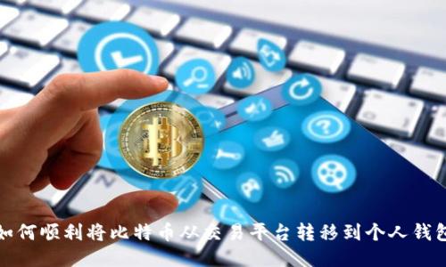 如何顺利将比特币从交易平台转移到个人钱包