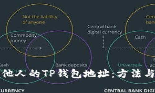 如何查看他人的TP钱包地址:方法与注意事项