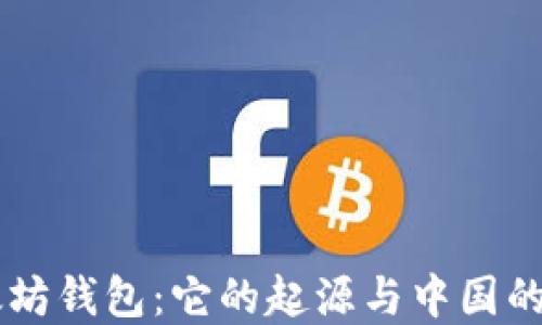 以太坊钱包:它的起源与中国的关系