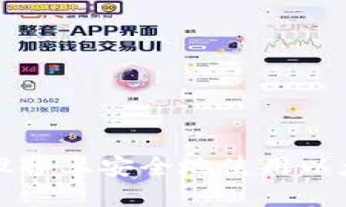 如何在苹果设备上安全地使用以太坊钱包指南