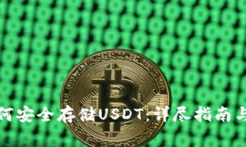 冷钱包如何安全存储USDT：详尽指南与注意事项