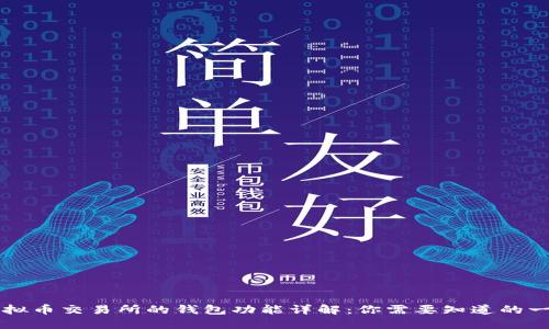 虚拟币交易所的钱包功能详解:你需要知道的一切