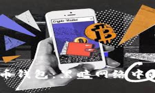 黑客出售比特币钱包:黑暗网络中的虚拟财富交易
