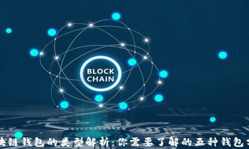 区块链钱包的类型解析:你需要了解的五种钱包分类