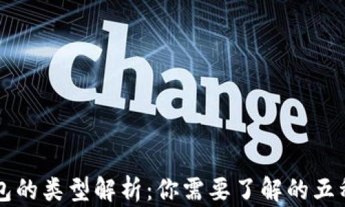 区块链钱包的类型解析:你需要了解的五种钱包分类